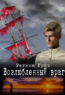 Возлюбленный враг («Тени Алых парусов»)