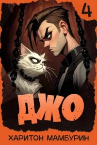 Джо – 4