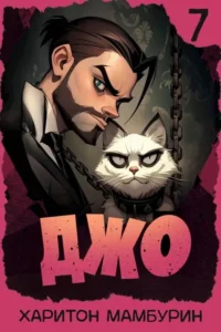 Джо – 7