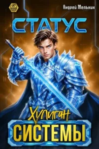Статус: Хулиган Системы