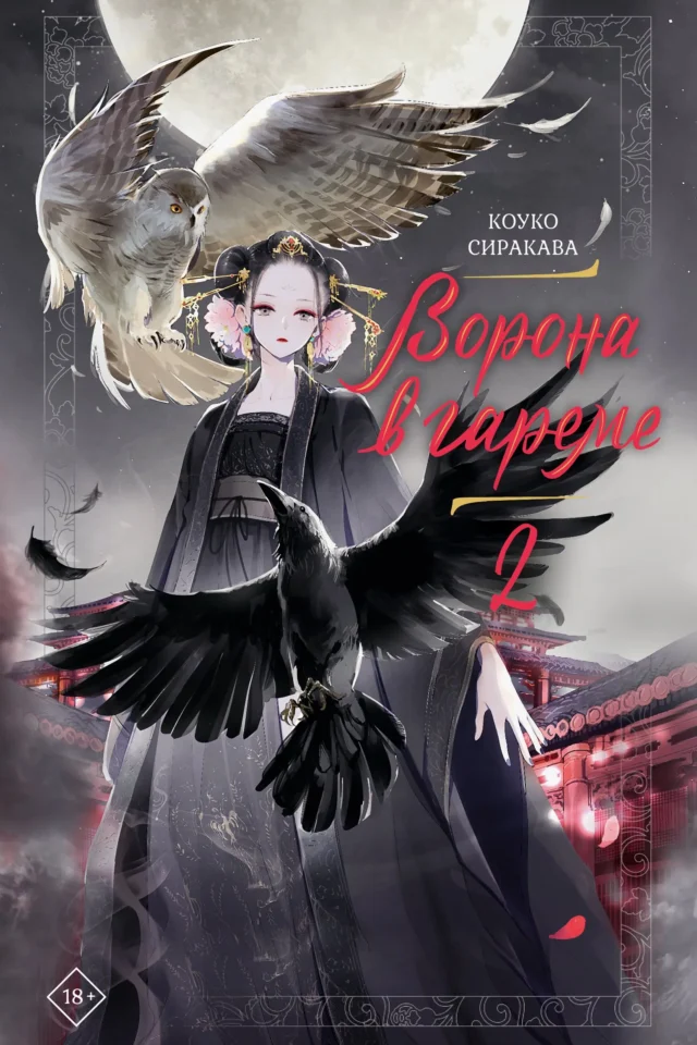 Ворона в гареме. Книга 2