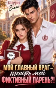 Мой главный враг — теперь мой фиктивный парень?!
