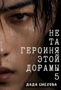 Не та героиня этой дорамы 5