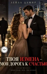 Твоя измена — моя дорога к счастью.