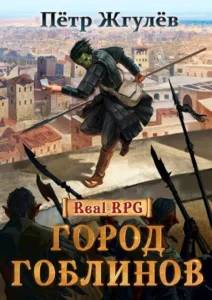 Город гоблинов (ГГ#1)
