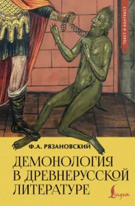 Демонология в древнерусской литературе