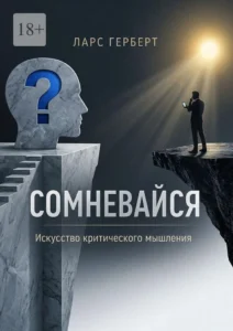 Сомневайся. Искусство критического мышления