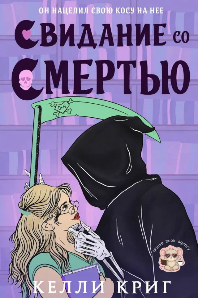 Свидание со смертью Келли Криг