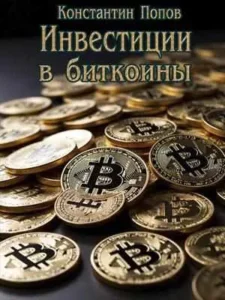 Инвестиции в биткоины