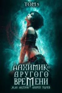 Алхимик из другого времени. Том 5