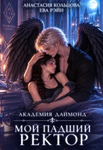 Мой падший ректор. Академия Даймонд