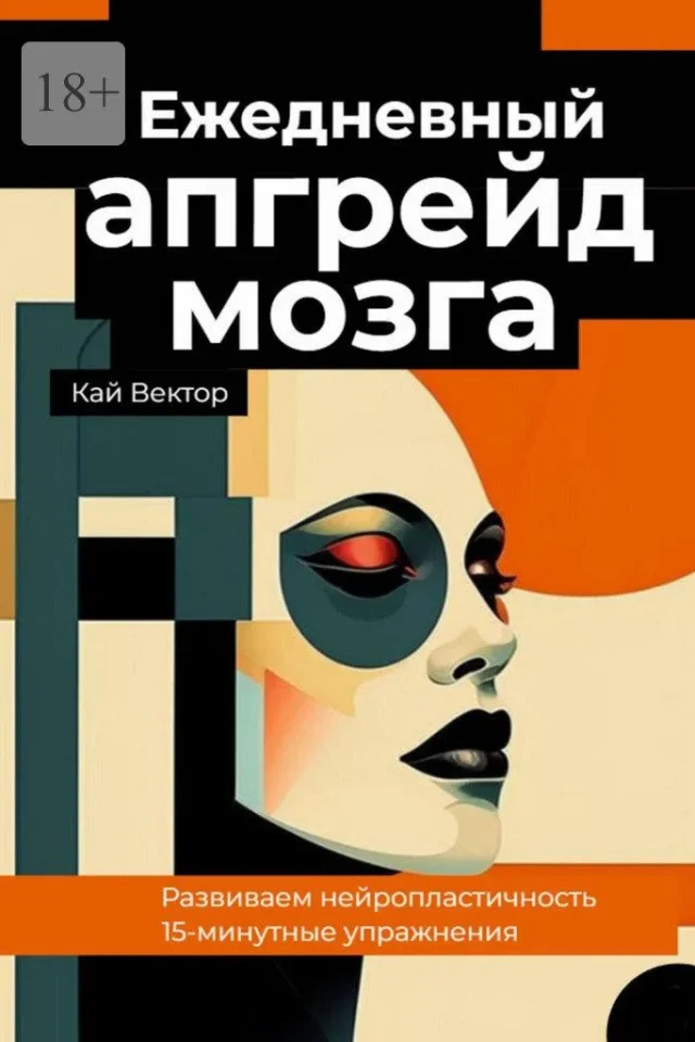 Ежедневный апгрейд мозга. Развиваем нейропластичность. 15-минутные упражнения