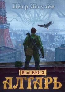 Алтарь (ГГ#3)