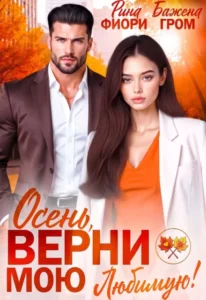 Осень, верни мою любимую!