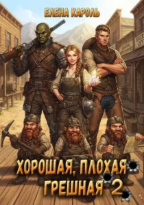 Хорошая, плохая, грешная – 2