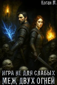 Игра не для слабых: Меж двух огней