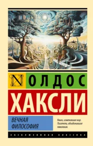 Вечная философия (издание 2026 г)