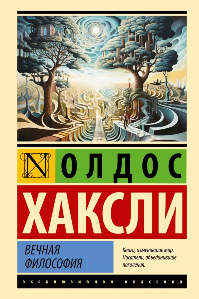 Вечная философия (издание 2026 г)