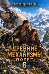 Древние механизмы. Побег. 6