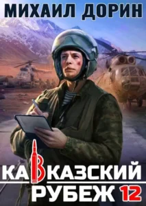 Кавказский рубеж 12