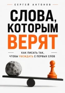 Слова, которым верят. Как писать так, чтобы убеждать с первых слов
