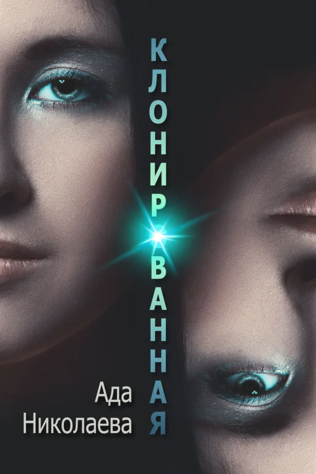 Клонированная