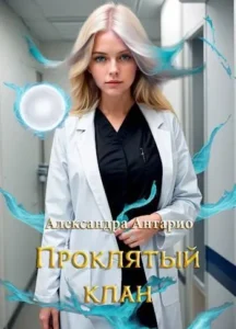 Проклятый клан
