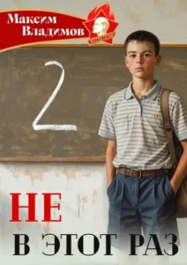 Не в этот раз. Книга II