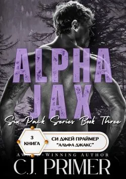 Альфа Джакс