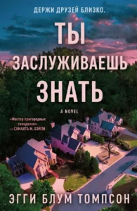 Ты заслуживаешь знать