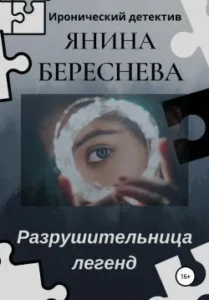 Разрушительница легенд