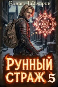 Рунный Страж 5