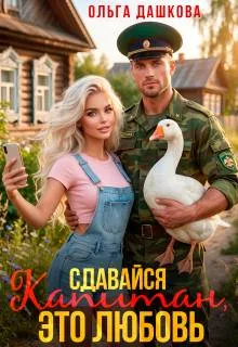 Сдавайся Капитан, это Любовь