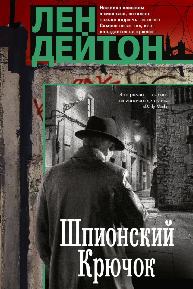 Шпионский крючок