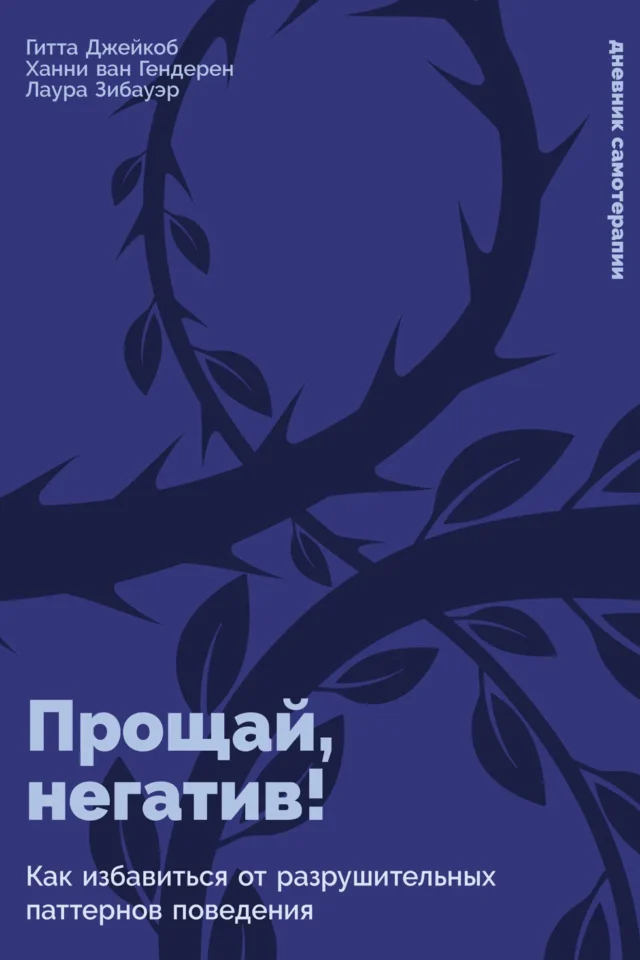 Прощай, негатив! Как избавиться от разрушительных паттернов поведения