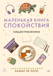 Маленькая книга спокойствия. Гайд для тревожников