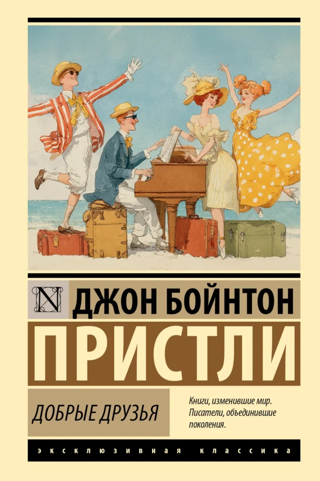 Добрые друзья (издание 2026 г)