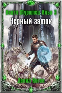 Некто Муромец Илья 3: Черный замок