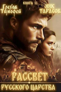 Рассвет русского царства. Книга 11