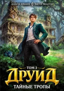 Друид. Том 3. Тайные тропы