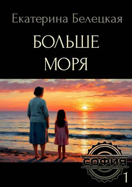 Больше моря