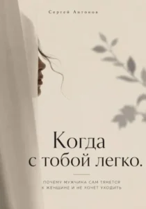 Когда с тобой легко. Почему мужчина сам тянется к женщине и не хочет уходить