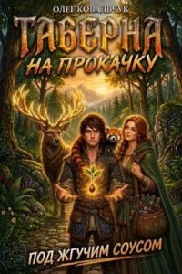 Таверна на прокачку 8