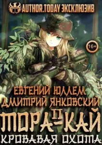 Тора-кай. Книга 2. Кровавая охота