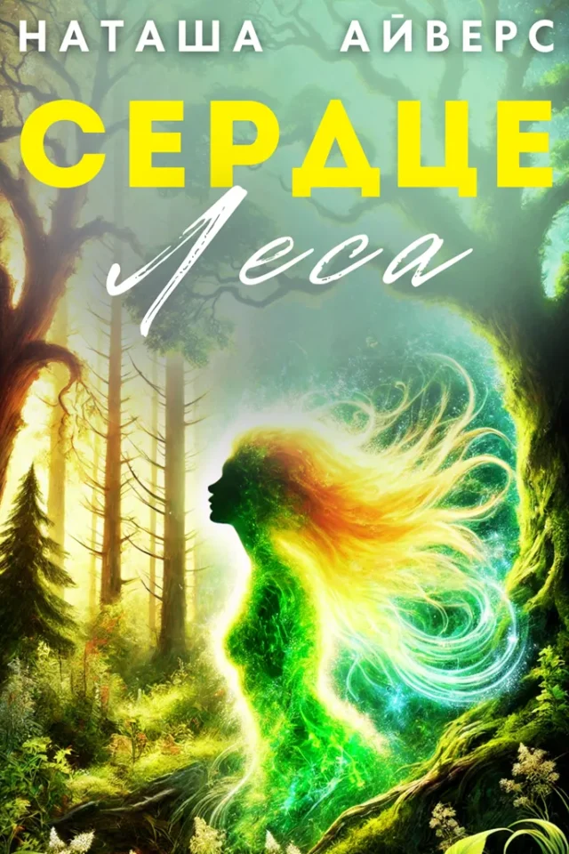 Сердце леса