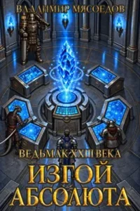 Ведьмак 23го века. Изгой абсолюта.