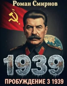 Пробуждение 3. 1939