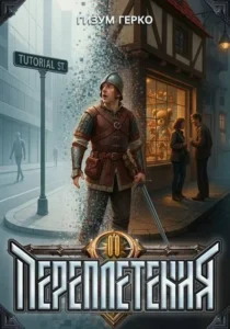 Переплетения 2