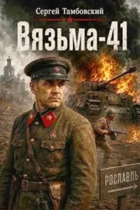 Вязьма-41