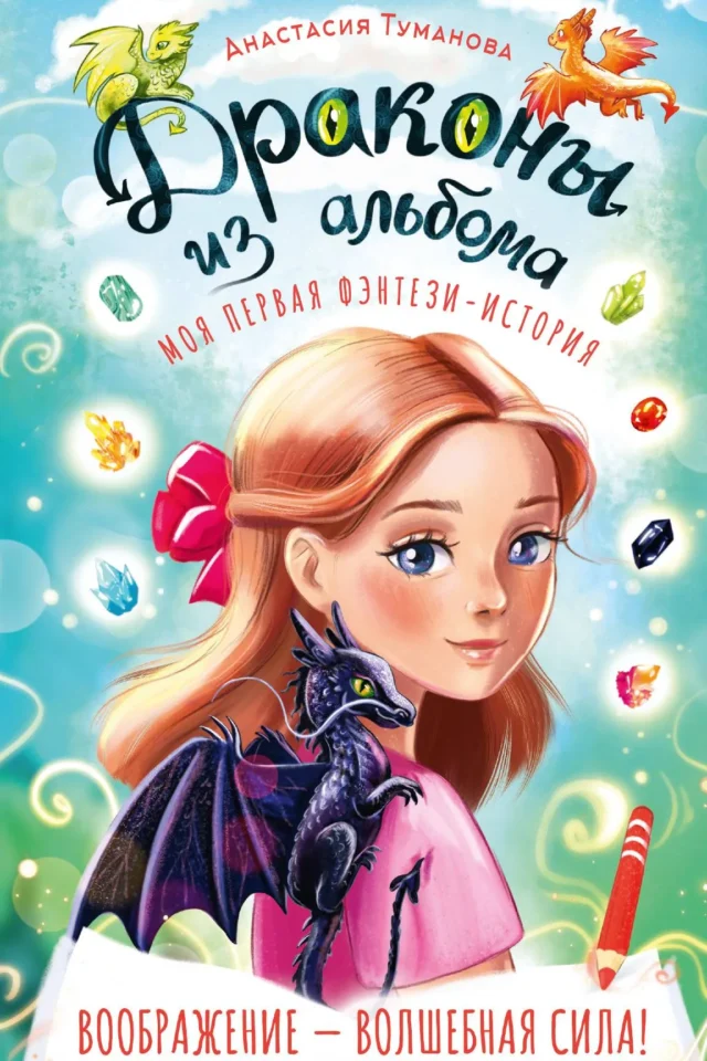 Драконы из альбома